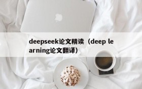 deepseek论文精读（deep learning论文翻译）