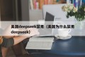 美国deepseek禁用（美国为什么禁用deepseek）