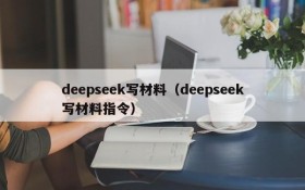 deepseek写材料（deepseek写材料指令）
