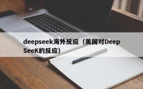 deepseek海外反应(美国对DeepSeeK的反应)