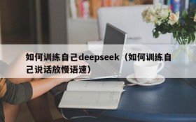 如何训练自己deepseek(如何训练自己说话放慢语速)