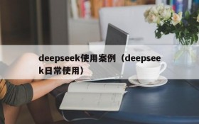 deepseek使用案例(deepseek日常使用)