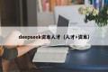 deepseek资本人才（人才+资本）