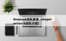 deepseek团队背景（deeper network团队介绍）