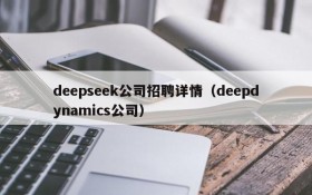 deepseek公司招聘详情(deepdynamics公司)