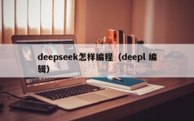 deepseek怎样编程（deepl 编辑）