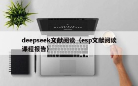 deepseek文献阅读(esp文献阅读课程报告)