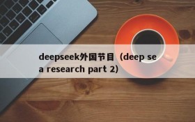 deepseek外国节目（deep sea research part 2）