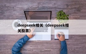 deepseek相关（deepseek相关股票）