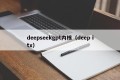 deepseekgpt内核（deep itx）