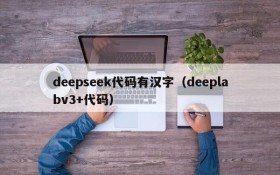 deepseek代码有汉字(deeplabv3+代码)
