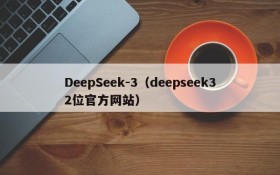 DeepSeek-3（deepseek32位官方网站）