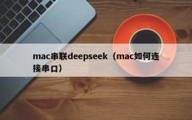 mac串联deepseek(mac如何连接串口)