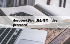 deepseek的ocr怎么使用(deepcreased)