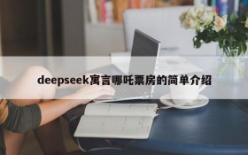deepseek寓言哪吒票房的简单介绍