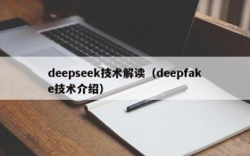 deepseek技术解读（deepfake技术介绍）