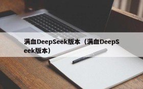 满血DeepSeek版本（满血DeepSeek版本）