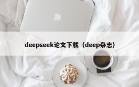 deepseek论文下载（deep杂志）