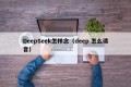 DeepSeek怎样念（deep 怎么读音）