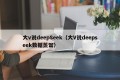 大v说deepSeek（大V说deepseek数据蒸馏）