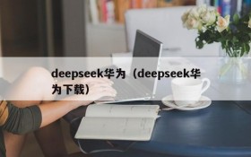 deepseek华为（deepseek华为下载）