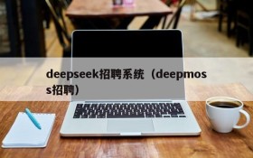 deepseek招聘系统（deepmoss招聘）