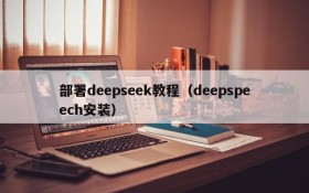 部署deepseek教程（deepspeech安装）
