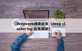 deepseek阅读论文（deep clustering 论文阅读）