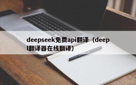 deepseek免费api翻译（deepl翻译器在线翻译）