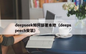 deepseek如何部署本地（deepspeech安装）