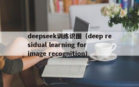 deepseek训练识图（deep residual learning for image recognition）