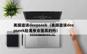 美国邀请deepseek（美国邀请deepseek赴美参会是真的吗）