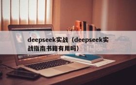 deepseek实战(deepseek实战指南书籍有用吗)