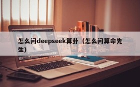 怎么问deepseek算卦（怎么问算命先生）