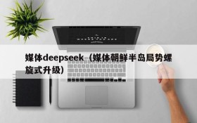 媒体deepseek（媒体朝鲜半岛局势螺旋式升级）