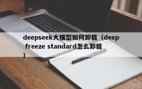 deepseek大模型如何卸载(deep freeze standard怎么卸载)