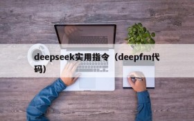 deepseek实用指令（deepfm代码）