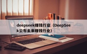 deepseek赚钱行业（DeepSeek公布未来赚钱行业）