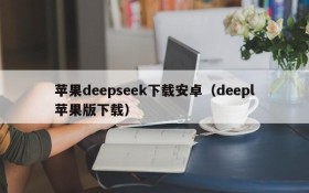 苹果deepseek下载安卓(deepl苹果版下载)