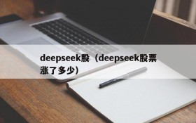 deepseek股（deepseek股票涨了多少）