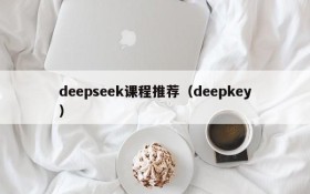 deepseek课程推荐（deepkey）
