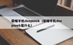 荣耀手机deepseek（荣耀手机deepseek是什么）