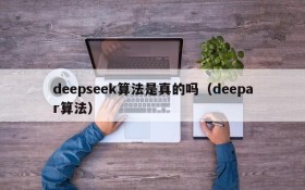 deepseek算法是真的吗(deepar算法)