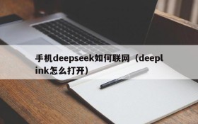 手机deepseek如何联网（deeplink怎么打开）