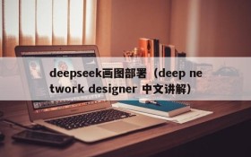 deepseek画图部署（deep network designer 中文讲解）