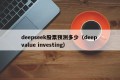 deepseek股票预测多少（deep value investing）