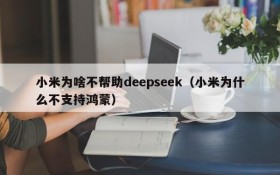 小米为啥不帮助deepseek(小米为什么不支持鸿蒙)