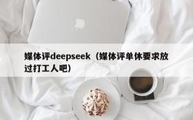 媒体评deepseek(媒体评单休要求放过打工人吧)
