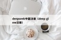 deepseek中国注册（deep glow注册）