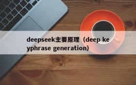 deepseek主要原理（deep keyphrase generation）